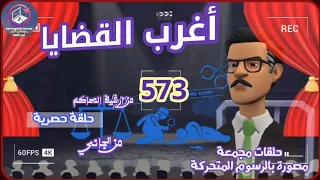 573 أغرب القضايا من الحياة من أرشيف المحاكم من الجاني حلقات مجمعة 