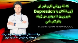 د ژور خفګان یا Depression او نورو رواني ناروغیو حل لارې 