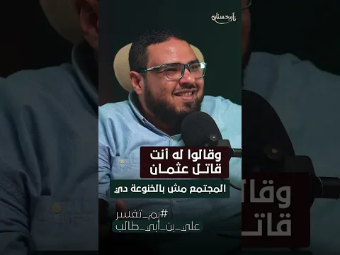 خلافة علي بن ابي طالب.. هل قامت على دماء عثمان بن عفان؟ | بودكاست بم تفسر؟