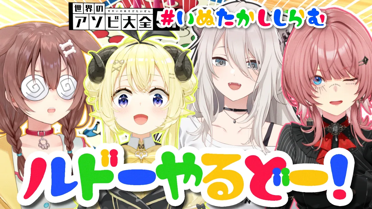 【世界のアソビ大全51】今宵も始まる！ルドーで盛り上がるどー！？【角巻わため/ホロライブ４期生】