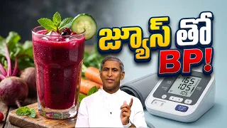 JUICE తో BP ! | జ్యూస్ తాగడం మంచిదేనా ? అసలు నిజం మీ ముందు ! | Dr Manthena Satyanarayana Raju