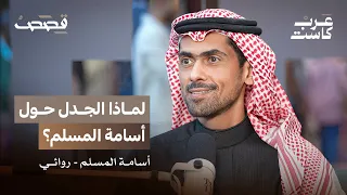 هل كسر أسامة المسلم التقاليد الأدبية وصنع جمهور مختلف أسامة المسلم في بودكاست قصص 