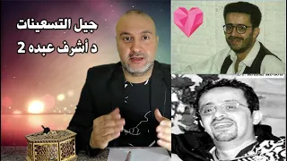 مدينة جيل التسعينات د أشرف عبده   دندنها