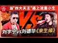 Download Lagu 刘德华唱《来生缘》确实深情到骨子里 但是刘宇宁的演唱也不输原唱🔥你Pick谁？集齐香港“四大天王”舞台合集超乎你想象 快来感受一下！#刘德华 #刘宇宁 #粤语经典歌曲 #郭富城 #可乐音乐