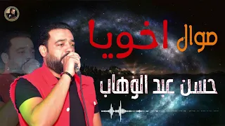 حسن عبد الوهاب  موال اخويا دندنها