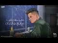 بقيت خايف اقرب لاتجرح تاني - امين خطاب - توزيع اسلام فتحي انتاج فيصل العبد Official Lyrics Video