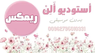 من فوق رمش العين   العروس غزالة   ريمكس بدون موسيقى استخدام شخصي فقط يمنع النشر دندنها