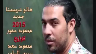 محمود سمير واغنية جديدة بعنوان هاتو عريسنا هندسة صوتية وتوزيع محمود سعد وصبرى الساهر دندنها
