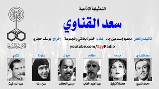 التمثيلية الإذاعية سعد القناوي محمد السبع محسنة توفيق  التمثيلية الإذاعية سعد القناوي محمد السبع محسنة توفيق