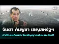 Download Lagu จับตา กัมพูชา เชิญสหรัฐฯนำเรือรบเทียบท่า โยงสัญญาณปะทะรอบใหม่? | เข้มข่าวค่ำ | 24 ส.ค. 68