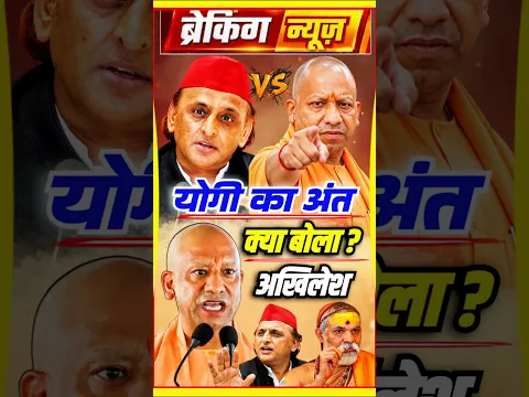 😳Akhilesh 🆚 CmYogi 😡तगड़ा जवाब #yogiadityanath#cmyogi#up#bjp #viral#trending#ytshorts#shorts