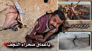 غرفة الوطاويط المرعبه - مغامرة صحراء النجف _ عثرنا على الصندوق ( خان الرحبه ) 141