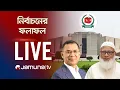 Lagu নির্বাচনের ফলাফলের সবশেষ | Election Result | JTV LIVE | সরাসরি যমুনা টিভি | LIVE STREAMING