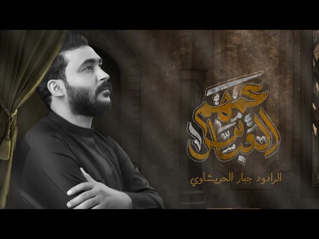 ⁣عمهم العباس _ جبار الحريشاوي @JabbarAlHurashawi