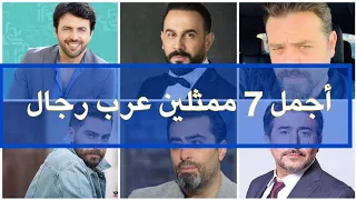أجمل 7 ممثلين عرب صنف الرجال Top Top10 Top5 