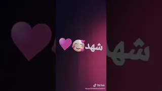 اسم شهد اللي طلبته احلي فيديو لشهد لو عايزه ثاني قولي  اسم شهد اللي طلبته احلي فيديو لشهد لو عايزه ثاني قولي