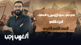 تانية ثانوي تاريخ ترم تاني مصر بين الأيوبيين و المماليك الجزء الثاني أ غريب رجب نظام حدیث 