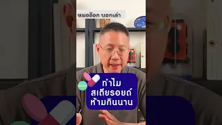 ผลข้างเคียงของยาสเตรอยด์ที่ใช้รักษาโรคต่างๆ คืออะไรบ้าง