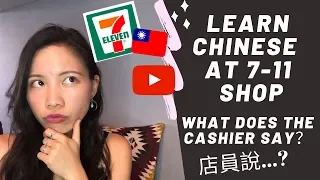 01 Living In Taiwan Let S Learn Chinese At 7 11 Shop 店員說 Taiwanese Mandarin 