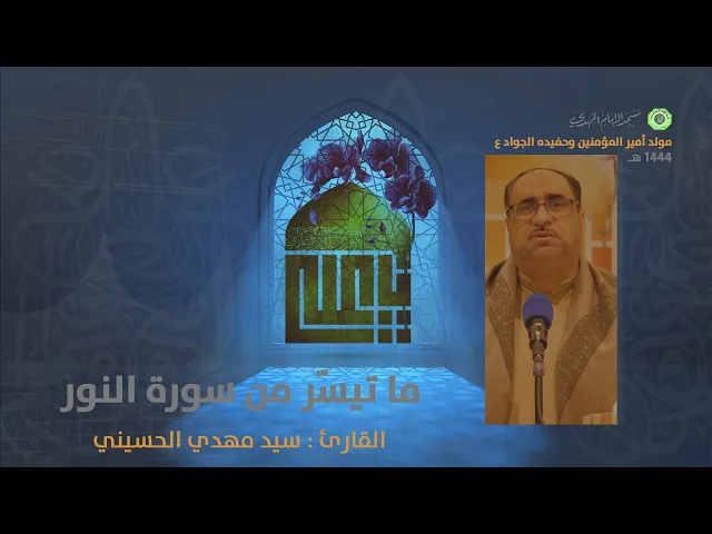 ⁣ما تيسّر من سورة النور :|: القارئ : سيد مهدي الحسيني