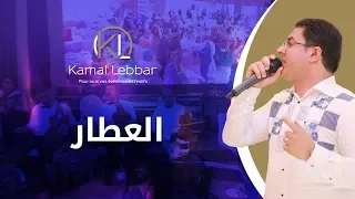                                     أوركسترا كمال اللبار   العطار دندنها