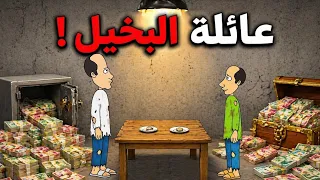 عائلة البخيل طاهر اكبر بخيل بالعراق دندنها