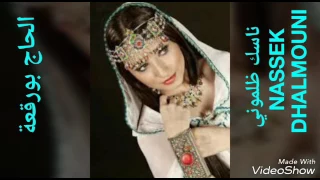 قصبة تراثية الحاج بورقعة ناسك ظلموني Gasba Traditionnelle Hadj Bourogaa Nacek Dhalmouni 