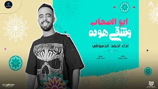 مهرجان ابو الصحاب وشقي هو دة البت دي بتاعتي رسمي احمد الدسوقي توزيع احمد النص 2025 