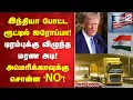 Download Lagu Trump | இந்தியா போட்ட ரூட்டில் ஐரோப்பா! டிரம்புக்கு விழுந்த மரண அடி! அமெரிக்காவுக்கு சொன்ன 'NO'!