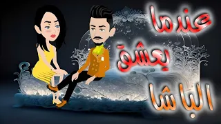 عندما يعشق الباشا قصه كامله 