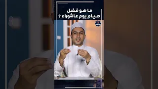 فضل صيام يوم عاشوراء         سمعها