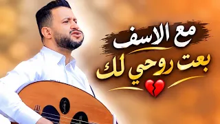    مع الأسف بعت روحي لك   أجمل جلسة لحمود السمه          دندنها