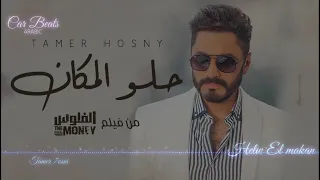 تامر حسني   حلو المكان                                 من فيلم الفلوس دندنها