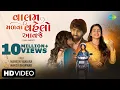 Download Lagu Mahesh Vanzara | વાલમ મળવા વહેલો આવજે | Valam Malava Vehlo Aavaje | Hansha Bharwad | ગુજરાતી ગીત