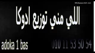 اللي مني علي الدرامز توزيع ادوكا دندنها