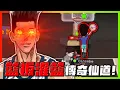 Download Lagu 籃板套傳奇仙道！單純的灌籃搶版！｜slamdunk｜【花枝丸-灌籃高手】
