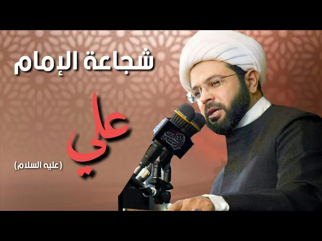 شجاعة الإمام علي علية السلام - سماحة الشيخ مهدي الطرفي