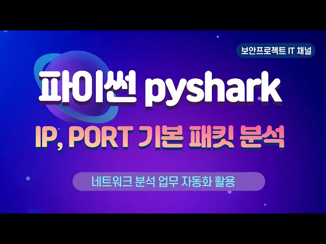 파이썬 자동화 -  pyshark 패킷 분석 입문 활용 #wireshark #python