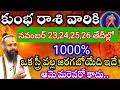 Lagu #కుంభ రాశి వారికి నవంబర్ 23,24, 25,26తేదీల్లో 1000% ఒక స్త్రీ వల్ల జరగబోయేది తెలిస్తే ఆశ్చర్యపోతారు!