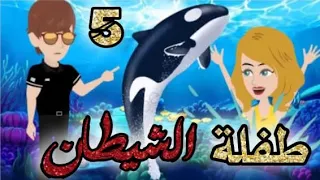 طفلة الشيطان الحلقه 5 قصص و حكايات سوما أكشن رومانسي مخابرات طفلة الوحش قصة حب انتقام روايات مافيا 