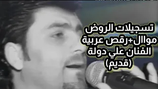 علي دولة موال كم نوب ياقلب رقص عربي القيصر علي دولة موال رقصة عربية 