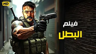فيلم الأكشن و الأثارة 2025 البطل بطولة أحمد العوضي  فيلم الأكشن و الأثارة 2025 البطل بطولة أحمد العوضي