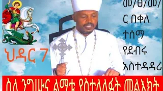 ህዳር 7 የሚከበረውን የጊዮርጊስን ንግሥና የደብሩን የልማት ስራ አስመልክተው የካቴድራሉ አስተዳዳሪ መ ፀ በቀለ ተሰማ ያስተላለፉት መልእት 