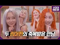 Download Lagu Sunmi and Hyolyn's chaotic talk😆 《Showterview with Sunmi》 EP.1