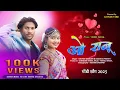 Download Lagu O Ranu New Gondi Song | ओ रानू सॉन्ग 2025 | Gondi Vibe