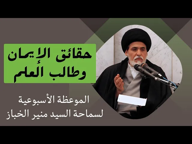 ⁣موعظة الأربعاء: حقائق الإيمان وطالب العلم | السيد منير الخباز