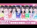 Download Lagu iLiFE! 新体制お披露目「HEROINES FES」@ 豊洲PIT