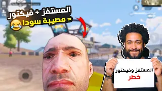 المستفز فيكتور حسبي الله ونعما الوكيل ببجي موبايل 
