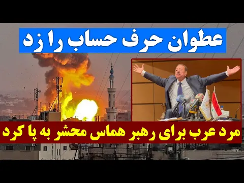 Download MP3 مرد عرب برای رهبر هماس محشر به پا کرد