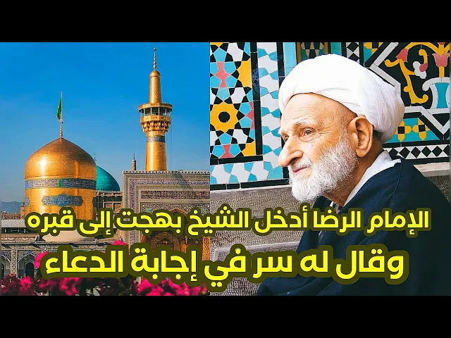 ⁣سر في إجابة الدعاء مهم جدا ❤️ علمه الإمام الرضا للشيخ بهجت عندما أدخله إلى قبره وتحدثا معا